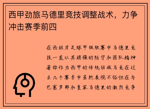 西甲劲旅马德里竞技调整战术,力争冲击赛季前四
